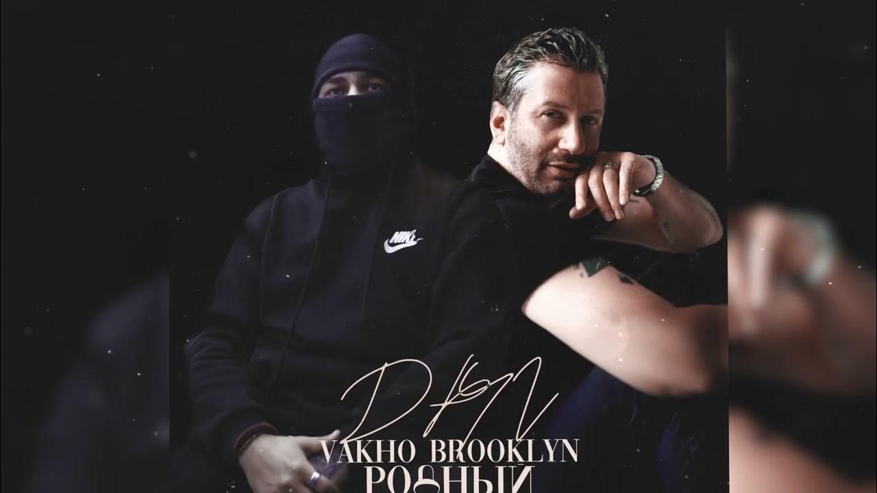 Vakho brooklyn мотивация. Vakho brooklyn песни. Vakho brooklyn песни. Vakho brooklyn песни. Вахо бруклин.