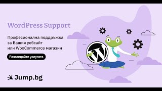 WordPress Support от хостинг Jump - поверете поддръжката на нас, за да се фокусирате върху бизнеса!