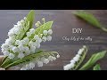 樹脂粘土で作るすずらんの花　クレイフラワーの作り方　DIY How to make clay lily of the valley