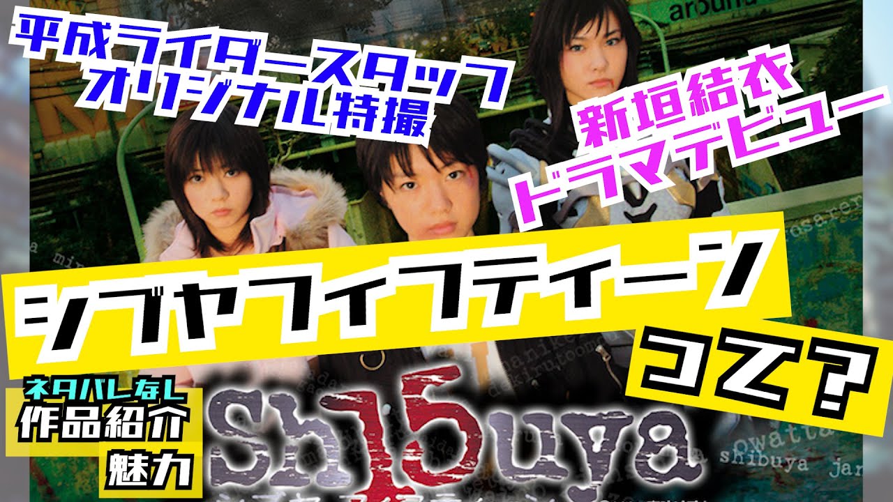 【sh15uya】シブヤフィフティーンってなに？ YouTube