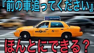 【検証】タクシーは前の車追ってください！で本当に追う？