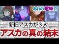 【アスカが３人】惣流と式波が全く異なるラストに到った理由と重要伏線を解説・考察