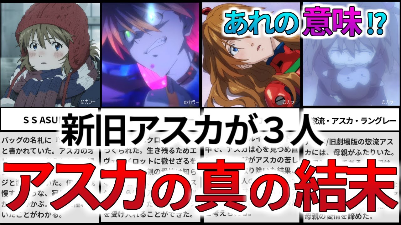 新旧アスカを徹底比較】新旧アスカの共通点と違い、3人のアスカの結末