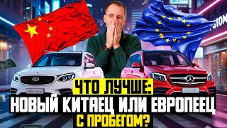 картинка: Что выбрать: новый китайский авто или подержанный европеец? / Реальный обзор и сравнение