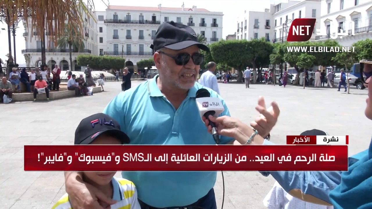 الجزائر نيجيريا صلة الرحم في العيد.. من الزيارات العائلية إلى الـSMS و