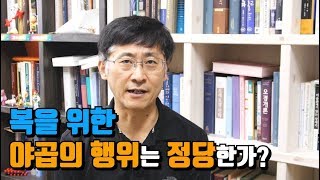 [신신마당] 복을 위한 야곱의 행위는 정당한가? (김근주 교수)