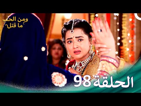 ومن الحب ما قتل الحلقة 98 Swaragini