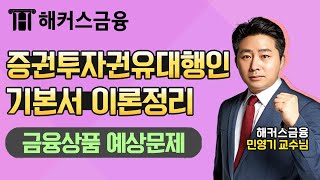 [증권투자권유대행인] 민영기쌤의 기본서 이론정리 &#39;금융상품 예상문제✍&#39;ㅣ해커스 증권투자권유대행인 시험 접수