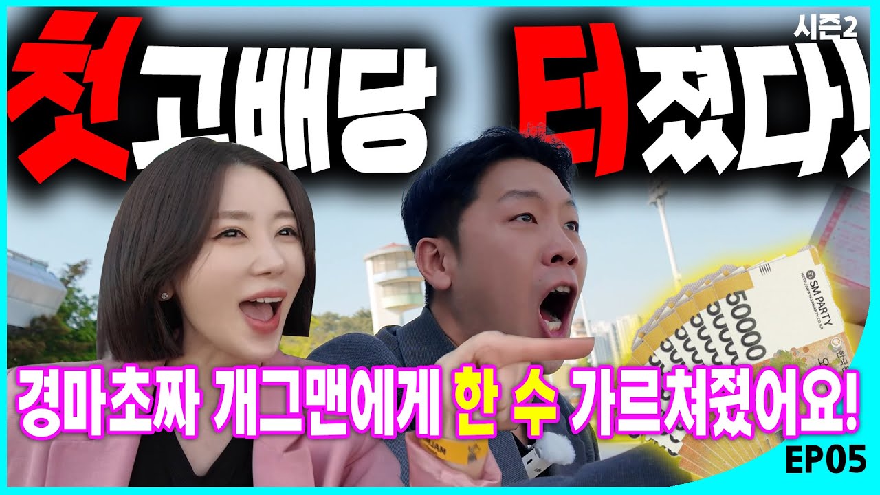 드디어! 차세대 남보원과 감격의 첫고배당을 맛보다!! [가연의 경마극장 시즌2 EP05]