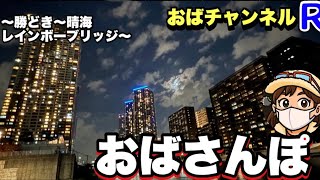 【おばさんぽ】勝どきから晴海へ｜レインボーブリッジの見える夜