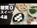 【糖質ゼロ】ダイエット中にもおすすめ！ヘルシースイーツ4選【糖質制限ダイエット】