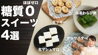 【糖質ゼロ】ダイエット中にもおすすめ！ヘルシースイーツ4選【糖質制限ダイエット】