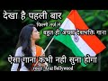 Dekha Hai Pehli Baar🌹 फिल्मी तर्ज़ मे 🌹 desh bhakti song with Lyrics 🇮🇳 Ayaz Bollywood