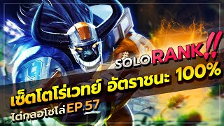 ROV : TORO เซ็ตโตโร่สายเวทย์ จากโค้ชทีมเบคอน อัตราชนะ 100% MVP เกือบทุกตา | Solo Ep.57