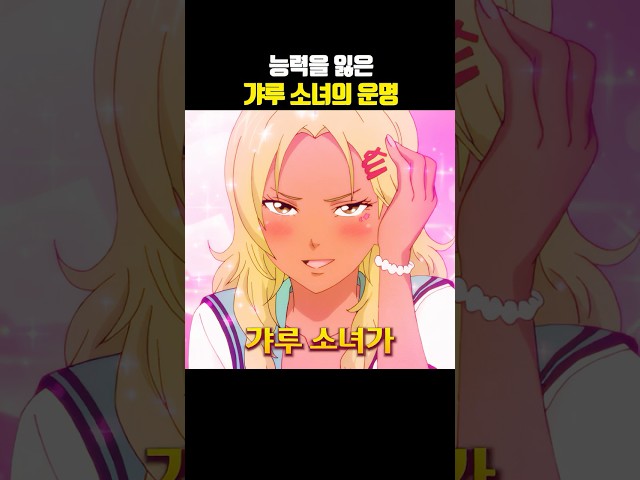갸루 소녀의 나쁘지 않은 운명