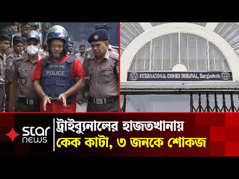 হাজতখানায় কেক কাটার ঘটনায় ৩ জনকে শোকজ করল প্রশাসন | Star News
