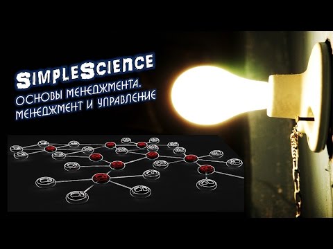 Основы менеджмента. Менеджмент и управление.