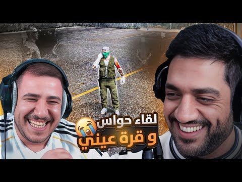 لقاء حواس مع قومبوز قراند الحياة الواقعية 5
