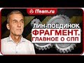 Самое главное об ССП за 10 минут [Русский Менеджмент]