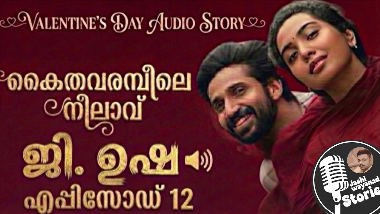 കൈതവരമ്പിലെ നിലാവ് 12/ജി. ഉഷ /ജാഷി വയനാട് /malayalam love story /valantainespecial story /audio book