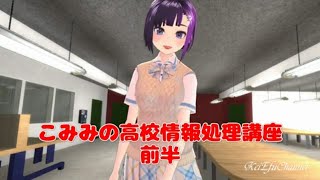 こみみの高校情報処理講座「高校情報処理を授業で勉強していない人必見」【こみみ】 02