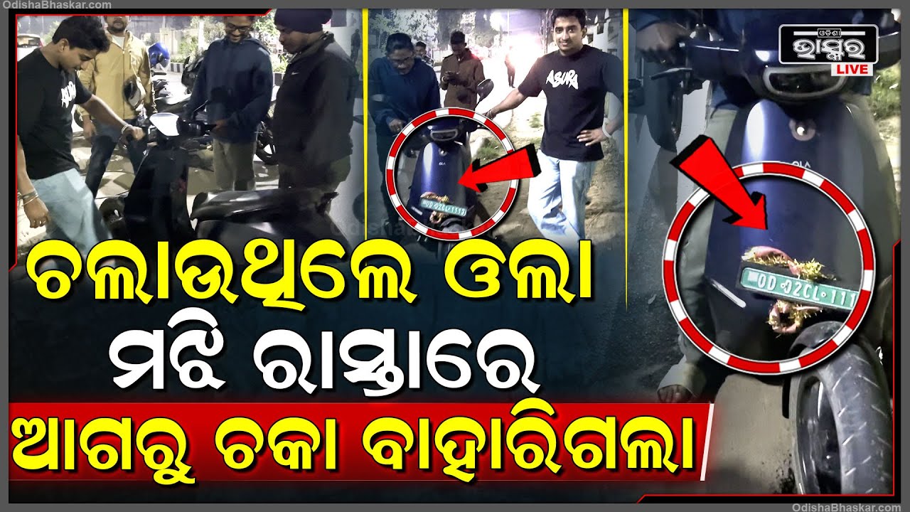 ଓଲା ଗାଡି କିଣୁଥିଲେ ସାବଧାନ୍ ! ଚଲାଉଥିଲେ ଓଲା ମଝି ରାସ୍ତାରେ ବାହାରିଗଲା ଆଗରୁ ଚକା