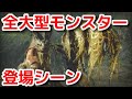 【モンハンライズ】全大型モンスター登場シーン【モンスターハンターライズ】