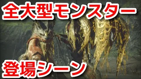 モンハンライズ 全モンスター 登場シーン集
