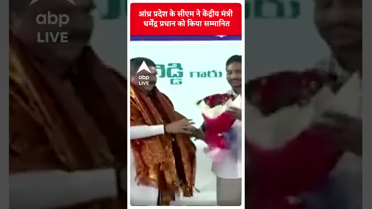 CM Jagan Mohan Reddy ने केंद्रीय मंत्री Dharmendra Pradhan को किया सम्मानित