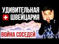 УДИВИТЕЛЬНАЯ ШВЕЙЦАРИЯ | Война Соседей | Кто прав?!?