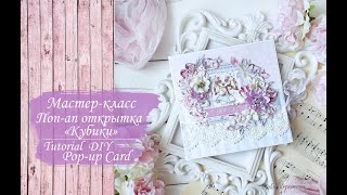 картинка: Маcтер-класс Поп-ап открытка 