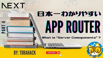 #04【日本一わかりやすい Next.js App Router 入門】Server Components とは何者か