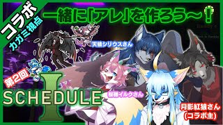 【コラボ】【カガミ視点】一緒に「アレ」を作ろう～！【Schedule I #2】#ケモノvtuber 【JP】