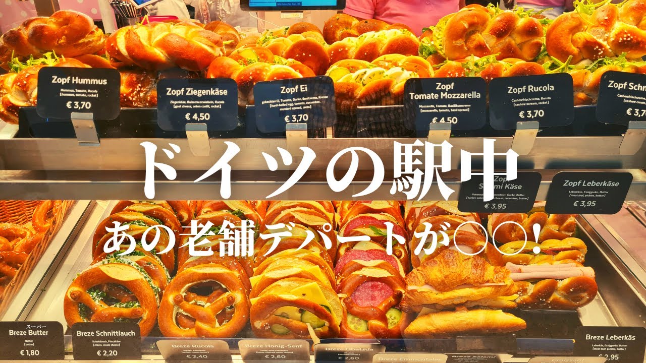 【マクドナルドってこんなに高いの？】ドイツ・ミュンヘンの駅ナカとデパートをご案内｜ドイツ日常｜