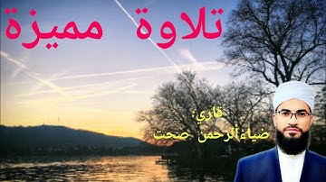 تلاوة مميزة 🎧😍 قرآن كريم || بصوت قاري: ضياءألرحمن صحت Qari Zia al-Rahman Sehat