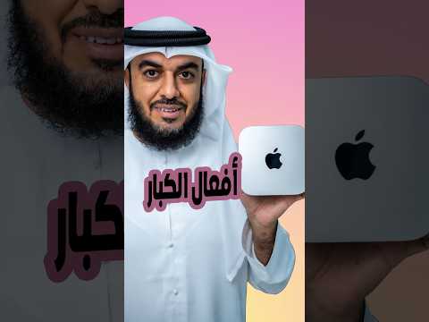   ماك ميني فالحجم ولكن ماك استوديو فالقدرات