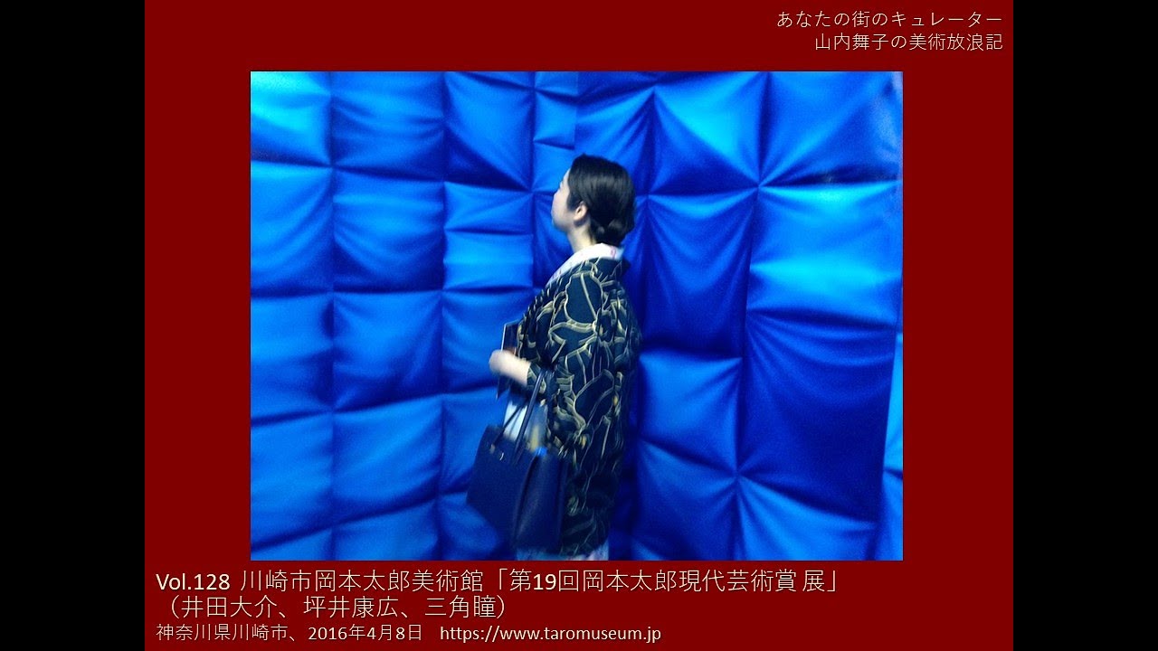 Vol 128 川崎市岡本太郎美術館 第19回岡本太郎現代芸術賞展 2016年 19th Taro Okamoto Award For Contemporary Art Youtube