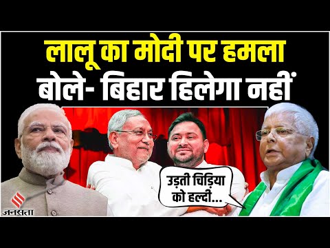 Maharashtra Politics: महाराष्ट्र के बाद बिहार की बारी, Lalu ने कहा-यहां कोई हिलने ढुलने वाला नहीं