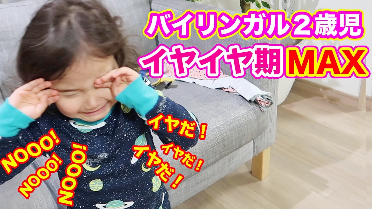 英語と日本語でイヤイヤ期max バイリンガル教育 バイリンガル２歳児の１日密着 国際結婚の日常生活に密着 オンライン英会話 Toeicリスニング Toeic勉強 Youtube