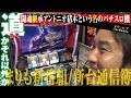【新番組】まりもの新台通信簿 #1[闘魂継承アントニオ猪木という名のパチスロ機][パチスロ][スロット]