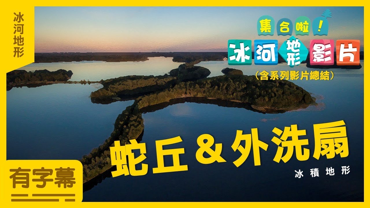 蛇丘＆外洗扇＆總結---冰河地形系列影片8 (有字幕)