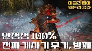 [이클리피아] M26. 절대로 죽지 않는 사기 무기 + 방패 조합 | 발컨도 깨는 엘든링 날로 먹는 공략!