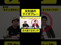 反則級のクイズプレーに呆れ果てるせいや【しもふり切り抜き】#shorts