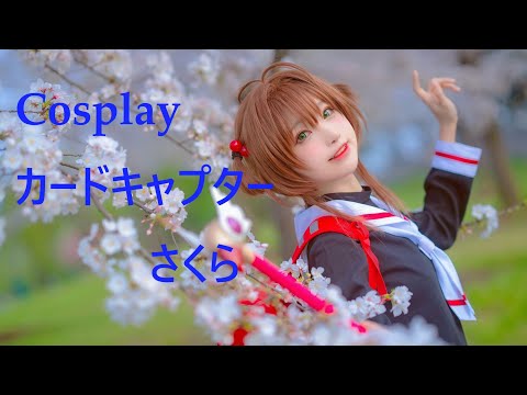 【コスプレ】Cosplay♥カードキャプターさくら 小柔SeeU - Coser Tiểu Nhu