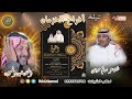 افراح الحزمان المنشد فهد المسيعيد الشاعر سالم حواس بمناسبة زواج الوليد فرحان  الحزمان