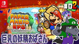 【ペーパーマリオRPG #02】20年の時を越えペーパーマリオ史上最高の神ゲーが蘇る【アテレコ配信】【EquuStream V#307】