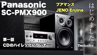 【第1話】Panasonic SC-PMX900はじめました「僕がPMX900を選択した理由とCDのハイレゾ化について」