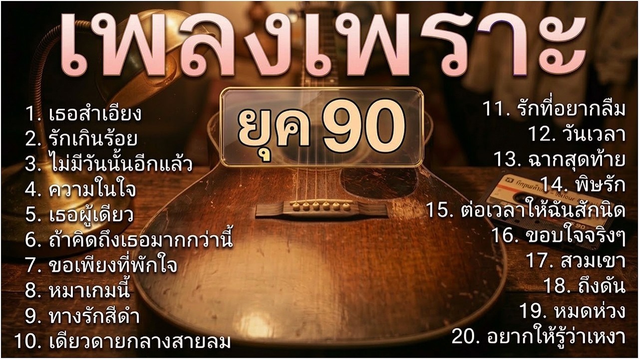 รวมเพลงเก่าเศร้าใจ ยุค 90's V.14 | เธอลำเอียง | รักเกินร้อย | ไม่มีวันนั้นอีกแล้ว | Cover music