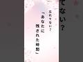 あなたに残された時間#shorts #人生#メンタル#心に響く言葉 #心に刺さる言葉