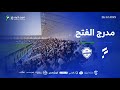 برنامج مدرج الفتح حلقة مباراة الأهلي